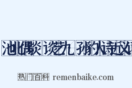 池北偶谈·谈艺九·孙豹人诗近义词是什么意思的图片
